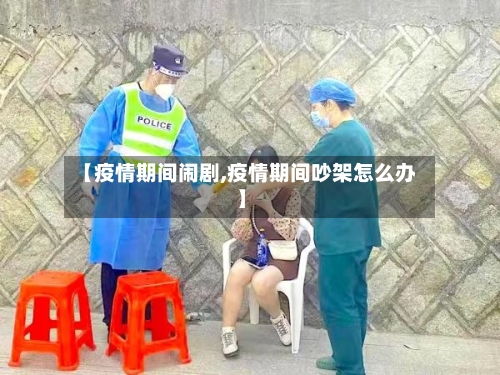 【疫情期间闹剧,疫情期间吵架怎么办】-第1张图片
