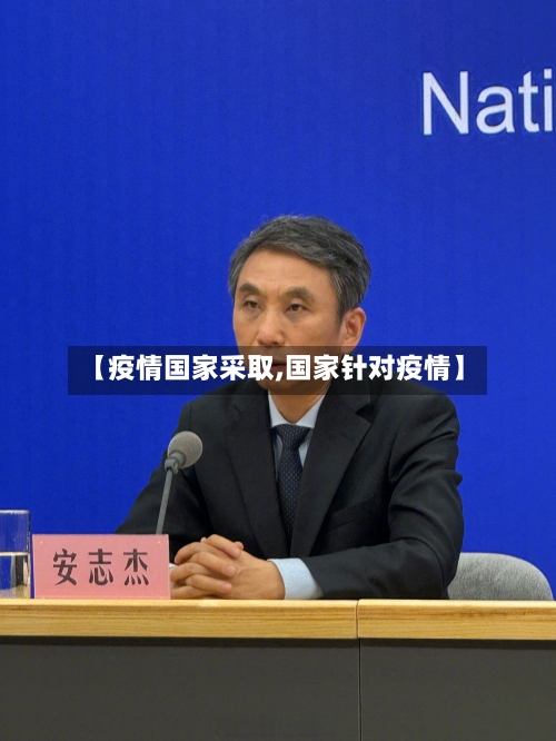 【疫情国家采取,国家针对疫情】-第1张图片