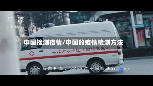 中国检测疫情/中国的疫情检测方法-第2张图片