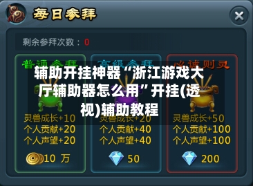 辅助开挂神器“浙江游戏大厅辅助器怎么用	”开挂(透视)辅助教程-第1张图片