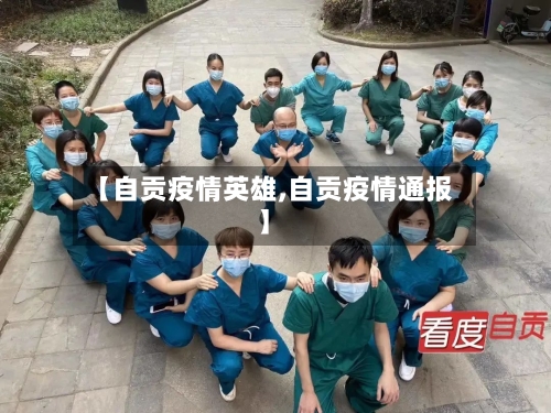 【自贡疫情英雄,自贡疫情通报】-第2张图片