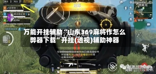 万能开挂辅助“山东369麻将作怎么弊器下载”开挂(透视)辅助神器-第3张图片