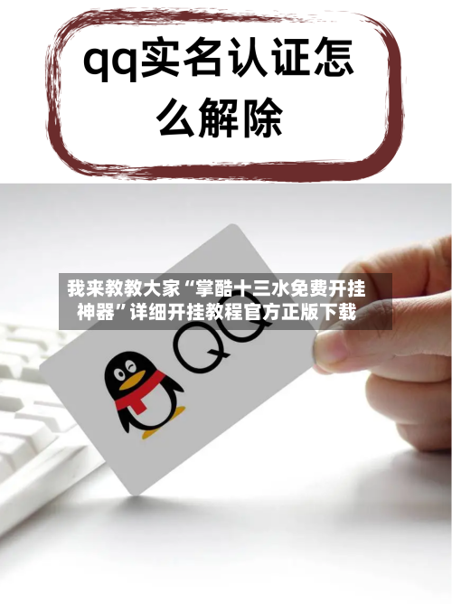 我来教教大家“掌酷十三水免费开挂神器	”详细开挂教程官方正版下载-第1张图片