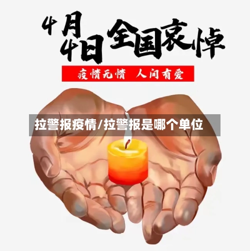 拉警报疫情/拉警报是哪个单位-第1张图片