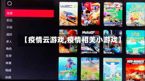 【疫情云游戏,疫情相关小游戏】-第1张图片