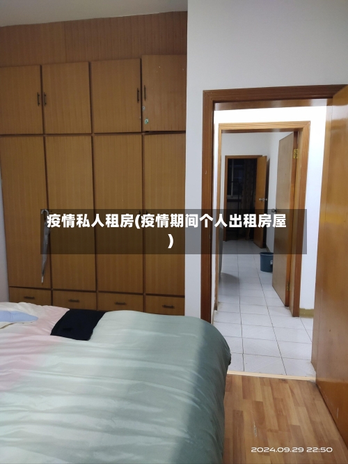 疫情私人租房(疫情期间个人出租房屋)-第1张图片