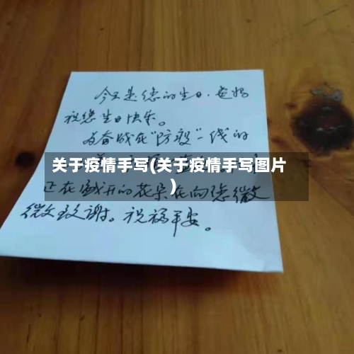 关于疫情手写(关于疫情手写图片)-第2张图片