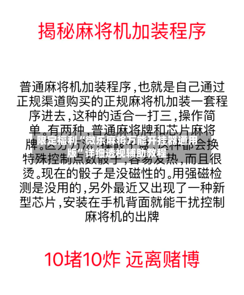 限定福利“微乐麻将万能开挂器通用版”详细透视辅助教程-第2张图片