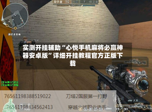 实测开挂辅助“心悦手机麻将必赢神器安卓版”详细开挂教程官方正版下载-第3张图片