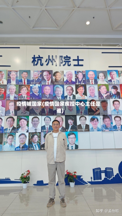 疫情被国家(疫情国家疾控中心主任是谁)-第1张图片