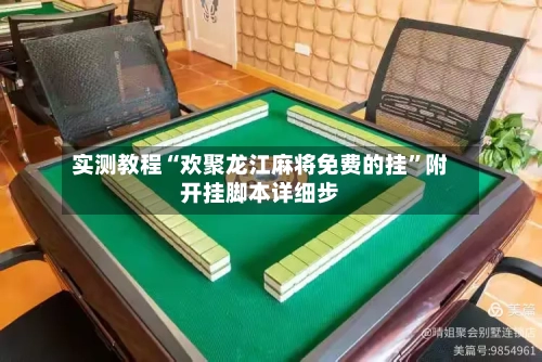 实测教程“欢聚龙江麻将免费的挂”附开挂脚本详细步-第3张图片