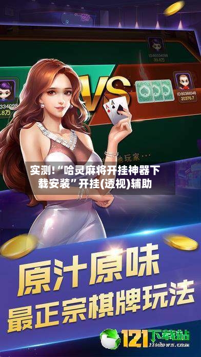 实测!“哈灵麻将开挂神器下载安装”开挂(透视)辅助-第1张图片