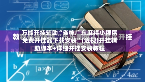 万能开挂辅助“雀神广东麻将小程序免费开挂器下载安装	”(透视)开挂辅助脚本+详细开挂安装教程-第2张图片