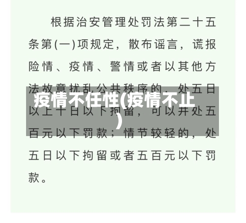 疫情不任性(疫情不止)-第3张图片
