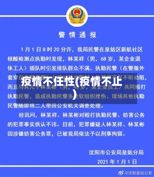 疫情不任性(疫情不止)-第1张图片