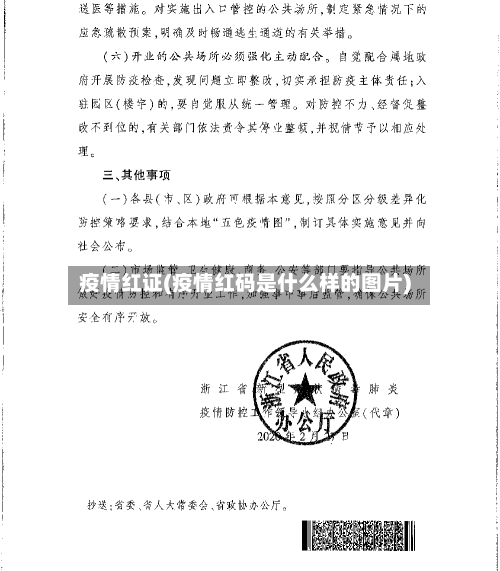 疫情红证(疫情红码是什么样的图片)-第1张图片