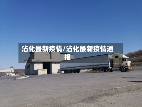沾化最新疫情/沾化最新疫情通报-第3张图片