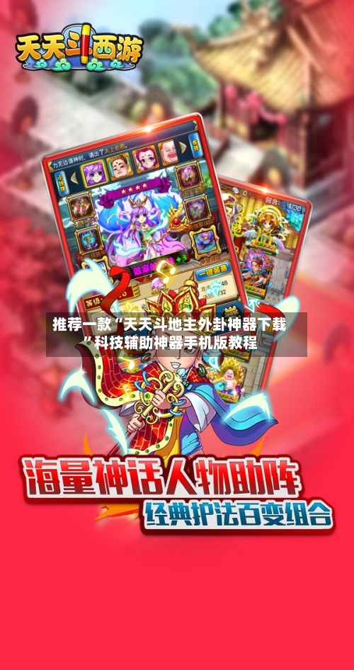 推荐一款“天天斗地主外卦神器下载”科技辅助神器手机版教程-第1张图片