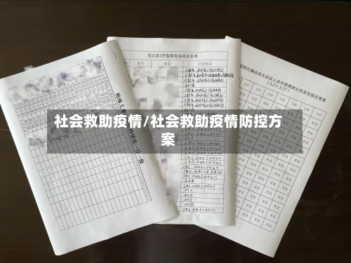 社会救助疫情/社会救助疫情防控方案-第1张图片