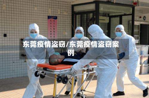 东莞疫情盗窃/东莞疫情盗窃案例-第1张图片