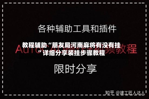 教程辅助“朋友局河南麻将有没有挂”详细分享装挂步骤教程-第1张图片