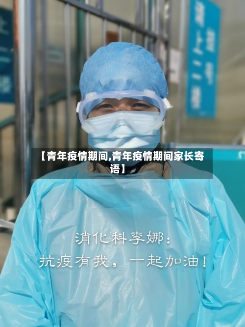 【青年疫情期间,青年疫情期间家长寄语】-第1张图片