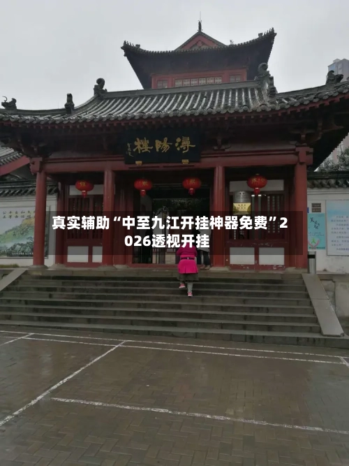 真实辅助“中至九江开挂神器免费”2026透视开挂-第1张图片