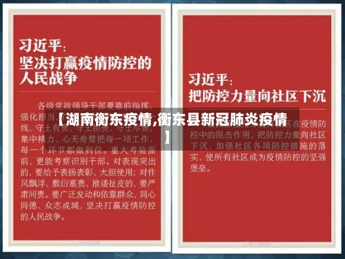 【湖南衡东疫情,衡东县新冠肺炎疫情】-第1张图片