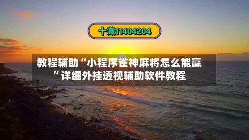 教程辅助“小程序雀神麻将怎么能赢”详细外挂透视辅助软件教程-第1张图片
