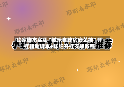 独家脚本实测“微乐自建房安装挂	”开挂辅助脚本+详细开挂安装教程-第2张图片