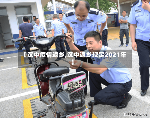 【汉中疫情返乡,汉中返乡规定2021年】-第2张图片