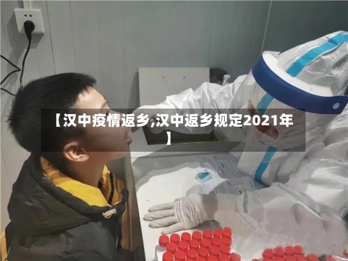 【汉中疫情返乡,汉中返乡规定2021年】-第1张图片