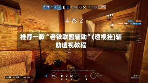 推荐一款“老铁联盟辅助”(透视挂)辅助透视教程-第1张图片