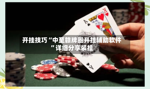 开挂技巧“中至赣牌圈开挂辅助软件	”详细分享装挂-第1张图片