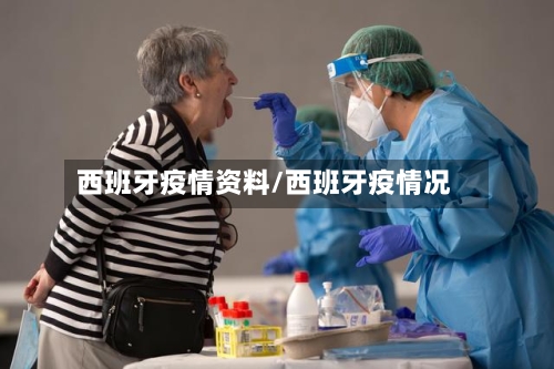 西班牙疫情资料/西班牙疫情况-第1张图片