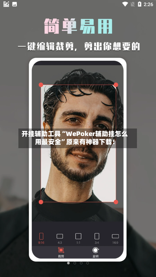 开挂辅助工具“WePoker辅助挂怎么用最安全”原来有神器下载！-第3张图片