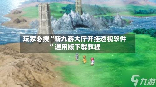 玩家必搜“新九游大厅开挂透视软件”通用版下载教程-第2张图片