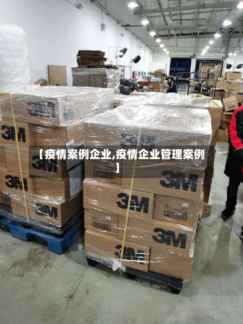 【疫情案例企业,疫情企业管理案例】-第1张图片