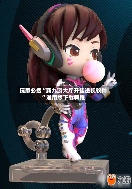 玩家必搜“新九游大厅开挂透视软件”通用版下载教程-第1张图片