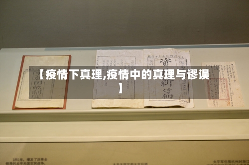【疫情下真理,疫情中的真理与谬误】-第1张图片