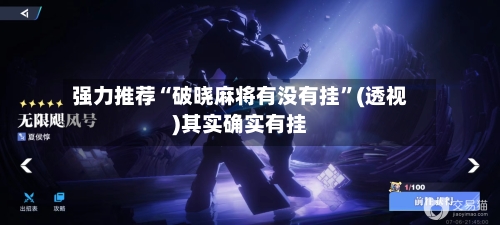 强力推荐“破晓麻将有没有挂”(透视)其实确实有挂-第1张图片