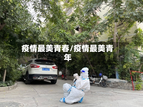 疫情最美青春/疫情最美青年-第1张图片