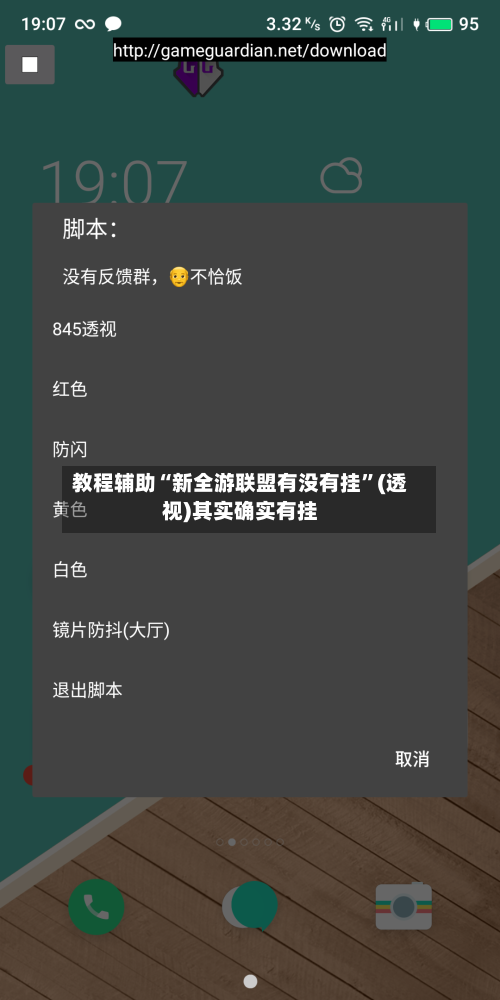 教程辅助“新全游联盟有没有挂”(透视)其实确实有挂-第3张图片