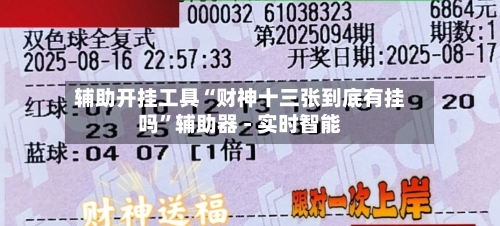 辅助开挂工具“财神十三张到底有挂吗”辅助器 - 实时智能-第1张图片