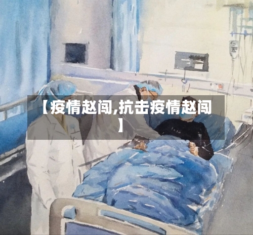 【疫情赵闯,抗击疫情赵闯】-第1张图片