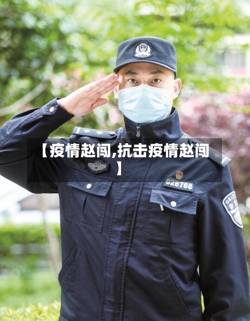 【疫情赵闯,抗击疫情赵闯】-第2张图片