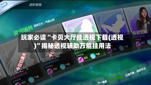 玩家必读“卡贝大厅挂透视下载(透视)”揭秘透视辅助万能挂用法-第1张图片