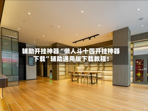 辅助开挂神器“懒人斗十四开挂神器下载	”辅助通用版下载教程！-第1张图片