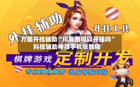 万能开挂辅助“川麻圈可以开挂吗	”科技辅助神器手机版教程-第1张图片