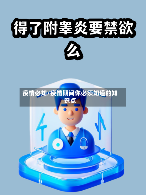 疫情必知/疫情期间你必须知道的知识点-第1张图片
